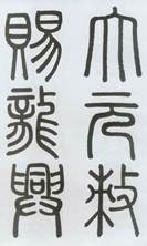 下列关于这幅书法作品叙述正确的是①该作品的作者是明代著名的书法家②该作品书体特点是笔画圆匀,富于图案美③作品中的书体广泛通行于汉魏时代④该 下列关于这幅书法作品叙述正确的是①该作品的作者是明代著名的书法家②该作品书体特点是笔画圆匀,富于图案美③作品中的书体广泛通行于汉魏时代④该