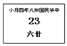右图是原国民党政府总统办公室的一张日历。日历上的显示的时间应是公元哪一年?A.1938年B.1948年C.1949年D.1950年 右图是原国民党政府总统办公室的一张日历。日历上的显示的时间应是公元哪一年?A.1938年B.1948年C.1949年D.1950年