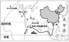 读相关材料和地图,回答下列问题。材料:中国海军第五批护航编队于2010年3月4日从海南三亚起航,连续航行8100千米后,顺利到达索马里附近海域实施 读相关材料和地图,回答下列问题。材料:中国海军第五批护航编队于2010年3月4日从海南三亚起航,连续航行8100千米后,顺利到达索马里附近海域实施