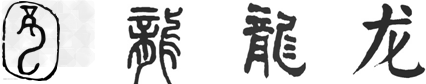 2012年是中国传统的龙年,鲁迅先生曾说,中国文字“具有三美:意美以感心,一也;音美以感耳,二也;形美以感目,三也”。从汉字“龙”的四种书体的演变过 2012年是中国传统的龙年,鲁迅先生曾说,中国文字“具有三美:意美以感心,一也;音美以感耳,二也;形美以感目,三也”。从汉字“龙”的四种书体的演变过