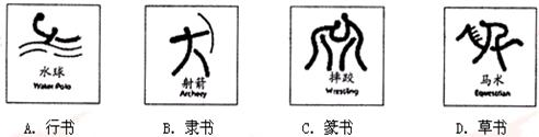 2008年北京奥运会的图标设计体现了中国悠久的文化。下图为其中的一组图标,你认为它的设计构思取材于中国书法艺术中的哪一种字体 2008年北京奥运会的图标设计体现了中国悠久的文化。下图为其中的一组图标,你认为它的设计构思取材于中国书法艺术中的哪一种字体