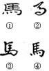 余秋雨说:“汉字是第一项中华文明长寿的秘密,……它是活着的图腾,永恒的星辰”。右图汉字字体的正确排列顺序是A.楷书——草书——行书——隶书B.隶书——草书— 余秋雨说:“汉字是第一项中华文明长寿的秘密,……它是活着的图腾,永恒的星辰”。右图汉字字体的正确排列顺序是A.楷书——草书——行书——隶书B.隶书——草书—
