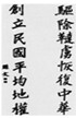 哲人们认为,思想是地球上最美丽的花朵。一个拥有伟大思想的民族,才能拥有不断前进的动力。阅读下列材料和图片:材料一:孙中山手书图一图二 哲人们认为,思想是地球上最美丽的花朵。一个拥有伟大思想的民族,才能拥有不断前进的动力。阅读下列材料和图片:材料一:孙中山手书图一图二