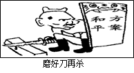 右侧漫画反映的是蒋介石政府推行的哪一政策?A.攘外必先安内 B.不抵抗政策C.停止内战,联共抗日 D.假和平,真内战 右侧漫画反映的是蒋介石政府推行的哪一政策?A.攘外必先安内 B.不抵抗政策C.停止内战,联共抗日 D.假和平,真内战