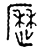 从商朝甲骨文演变到现今使用的汉字经历了三千多年,下图说明了文字演变的主要规律是由繁到简、从难到易。决定其如此演变的因素有 ①古代帝王所创造②受书写工 从商朝甲骨文演变到现今使用的汉字经历了三千多年,下图说明了文字演变的主要规律是由繁到简、从难到易。决定其如此演变的因素有 ①古代帝王所创造②受书写工