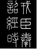 英国历史学家汤因比在其著作《历史研究》中说:“秦始皇的功绩就是使中华社会有了统一的视觉语言。”这个“统一的视觉语言”如右图所示,它是A.篆书B.甲骨文 C.隶书 英国历史学家汤因比在其著作《历史研究》中说:“秦始皇的功绩就是使中华社会有了统一的视觉语言。”这个“统一的视觉语言”如右图所示,它是A.篆书B.甲骨文 C.隶书