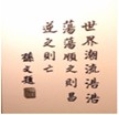 哲人们认为,思想是地球上最美丽的花朵。一个拥有伟大思想的民族,才能拥有不断前进的动力。阅读下列材料和图片:材料一:孙中山手书图一图二 哲人们认为,思想是地球上最美丽的花朵。一个拥有伟大思想的民族,才能拥有不断前进的动力。阅读下列材料和图片:材料一:孙中山手书图一图二