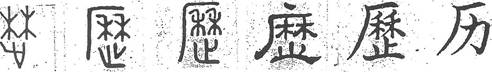 从商朝甲骨文演变到现今使用的汉字经历了三千多年,下图所示可以说明:文字的演变甲骨文金文.大篆隶书楷书简化字主要规律是由繁到简、从难到易,这是因为文字发展的决定因 从商朝甲骨文演变到现今使用的汉字经历了三千多年,下图所示可以说明:文字的演变甲骨文金文.大篆隶书楷书简化字主要规律是由繁到简、从难到易,这是因为文字发展的决定因