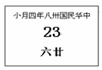 如图是原国民党政府总统办公室的一张日历。日历上的时间应是公元A.1938年 B.1948年C.1949年D.1950年 如图是原国民党政府总统办公室的一张日历。日历上的时间应是公元A.1938年 B.1948年C.1949年D.1950年