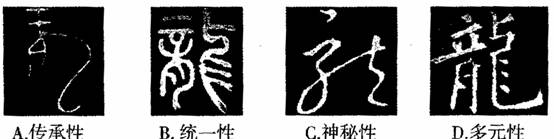 中国的神话与传说中,龙是一种神异动物。“龙”字字形多变。结合下列图片可见中国文化发展的主要特点是 中国的神话与传说中,龙是一种神异动物。“龙”字字形多变。结合下列图片可见中国文化发展的主要特点是