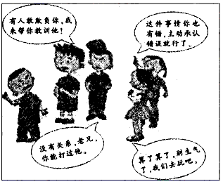 一个男同学气愤地告诉朋友,同学亮亮欺负了自己,漫画中的四位朋友分别有不同的观点。你同意的观点有哪些?为什么?_______ 一个男同学气愤地告诉朋友,同学亮亮欺负了自己,漫画中的四位朋友分别有不同的观点。你同意的观点有哪些?为什么?_______