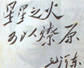 读图,为了使星星之火发展为燎原之势,这一时期毛泽东的最大理论贡献是A.提出了新民主主义的革命理论B.提出了中国革命道路的理论C.提出了建立抗日根据地的理论D 读图,为了使星星之火发展为燎原之势,这一时期毛泽东的最大理论贡献是A.提出了新民主主义的革命理论B.提出了中国革命道路的理论C.提出了建立抗日根据地的理论D