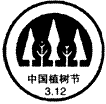 中华民国17年,南京国民政府为纪念孙中山先生生前大力提倡“植树以收利,蓄木以为薪”,规定每年3月12日为植树节。孙中山关心植树造林主 中华民国17年,南京国民政府为纪念孙中山先生生前大力提倡“植树以收利,蓄木以为薪”,规定每年3月12日为植树节。孙中山关心植树造林主