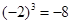 下列各数(-2)0 , 下列各数(-2)0 ,