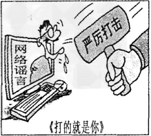 喜欢上网的毛毛参加了某新闻网组织的“抵制网络谣言,文明上网”的活动,下面是他在活动中收集的部分材料。请运用所学知识回答下列问题:【 喜欢上网的毛毛参加了某新闻网组织的“抵制网络谣言,文明上网”的活动,下面是他在活动中收集的部分材料。请运用所学知识回答下列问题:【