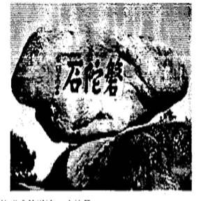浙江普陀山的磐陀石有上下两石相累而成,上下两块花岗岩巨石接缝处间隙如线,好似一石空悬于一石之上。每当夕阳西下,石披金装,灿烂生辉,“盘陀夕照”堪称普陀山奇观。据 浙江普陀山的磐陀石有上下两石相累而成,上下两块花岗岩巨石接缝处间隙如线,好似一石空悬于一石之上。每当夕阳西下,石披金装,灿烂生辉,“盘陀夕照”堪称普陀山奇观。据