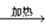 马强和几位同学在实验室用如右图所示的装置制取氧气: (1)写出图中标有②、⑥的仪器名称: ②____ ⑥____ (2)写出仪器①的主要用途是____ 马强和几位同学在实验室用如右图所示的装置制取氧气: (1)写出图中标有②、⑥的仪器名称: ②____ ⑥____ (2)写出仪器①的主要用途是____