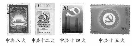 下列四张纪念邮票均以党代会为主题,其关键词表述最恰当的一组是A.主要矛盾 走自己的路 市场经济 邓小平理论B.建设社会主义 中国特色 初级阶段 科学发展C.主要 下列四张纪念邮票均以党代会为主题,其关键词表述最恰当的一组是A.主要矛盾 走自己的路 市场经济 邓小平理论B.建设社会主义 中国特色 初级阶段 科学发展C.主要