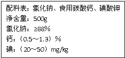 由于饮食结构和饮食习惯的影响,缺钙是国人具有普遍性的一种现象.以食盐为载体加钙,可保证人们一日三餐持续补钙.如图是某厂生产的某种加钙食盐包装标签上的部分文字,请