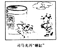 请分析漫画《司马光再“砸缸”》的寓意,回答问题:此漫画主要反映了什么问题?________________________ 请分析漫画《司马光再“砸缸”》的寓意,回答问题:此漫画主要反映了什么问题?________________________