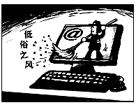 2009年1月5日,国务院新闻办等部门在京召开会议,部署在全国开展整治互联网低俗之风专项行动。这标志着为期一个月的全国整治互联网低俗之风 2009年1月5日,国务院新闻办等部门在京召开会议,部署在全国开展整治互联网低俗之风专项行动。这标志着为期一个月的全国整治互联网低俗之风