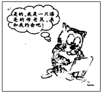 观察漫画《网络时代的猫咪》,分析说明这幅漫画给了我们什么启示?__________________________________ 观察漫画《网络时代的猫咪》,分析说明这幅漫画给了我们什么启示?__________________________________