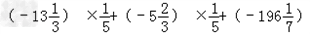 计算: ①﹣+﹣﹣ ②﹣③④⑤⑥⑦⑧||﹣||+|| 计算: ①﹣+﹣﹣ ②﹣③④⑤⑥⑦⑧||﹣||+||