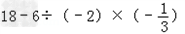 ①﹣+﹣;②;③。 ①﹣+﹣;②;③。