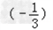 ①﹣+﹣;②;③。 ①﹣+﹣;②;③。