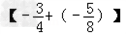 ①﹣+﹣;②;③。 ①﹣+﹣;②;③。