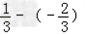 ﹣1+;;;××;2×3×+. ﹣1+;;;××;2×3×+.
