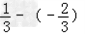 ﹣1+;;;××;2×3×+. ﹣1+;;;××;2×3×+.