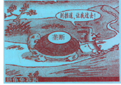 仔细赏析漫画《新龟兔赛跑》,回答问题。漫画反映了现实生活中的什么现象?请你简要分析漫画中乌龟的行为。针对漫画反映的现象,谈谈你 仔细赏析漫画《新龟兔赛跑》,回答问题。漫画反映了现实生活中的什么现象?请你简要分析漫画中乌龟的行为。针对漫画反映的现象,谈谈你