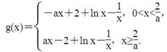 已知函数f(x)=|ax-2|+bln x(x>0,实数a,b为常数).(1)若a=1,f(x)在(0,+∞)上是单调增函数,求b的取值范围;(2)若a≥ 已知函数f(x)=|ax-2|+bln x(x>0,实数a,b为常数).(1)若a=1,f(x)在(0,+∞)上是单调增函数,求b的取值范围;(2)若a≥
