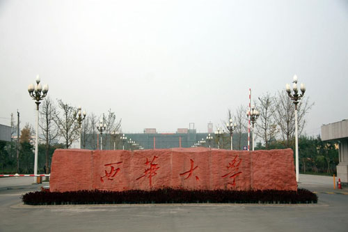 西华大学研究生部 西华大学研究生部
