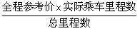 据了解,火车票价按“”的方法来确定。已知A站到H站总里程数为1500千米,全程参考价为180元,下表是沿途各站至H站的里程表: 据了解,火车票价按“”的方法来确定。已知A站到H站总里程数为1500千米,全程参考价为180元,下表是沿途各站至H站的里程表: