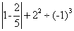 计算(-1)2001+(-5)2×{}÷ 计算(-1)2001+(-5)2×{}÷