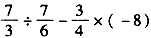 计算:+--13;8+×2;;;。 计算:+--13;8+×2;;;。