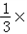 计算:﹣3﹣6+9﹣11+2﹣×÷2×÷÷(6 计算:﹣3﹣6+9﹣11+2﹣×÷2×÷÷(6