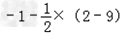 计算:﹣3﹣6+9﹣11+2﹣×÷2×÷÷(6 计算:﹣3﹣6+9﹣11+2﹣×÷2×÷÷(6