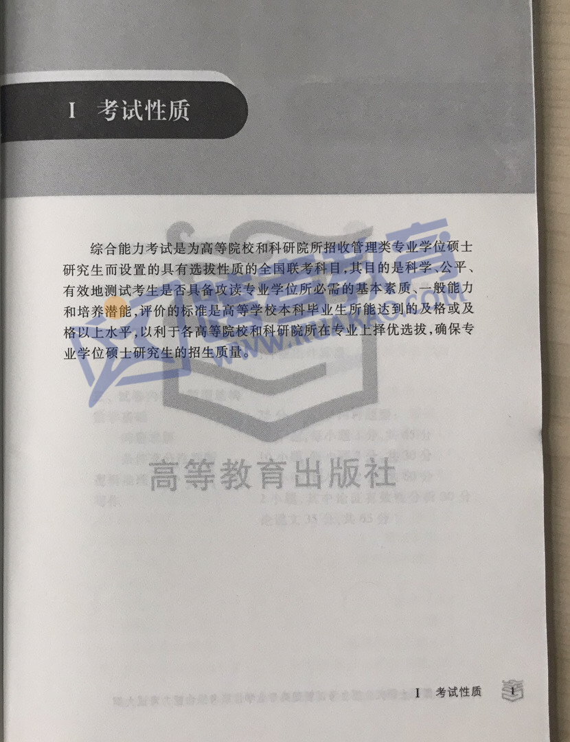 2018考研管综大纲原文-考试性质(图片版)