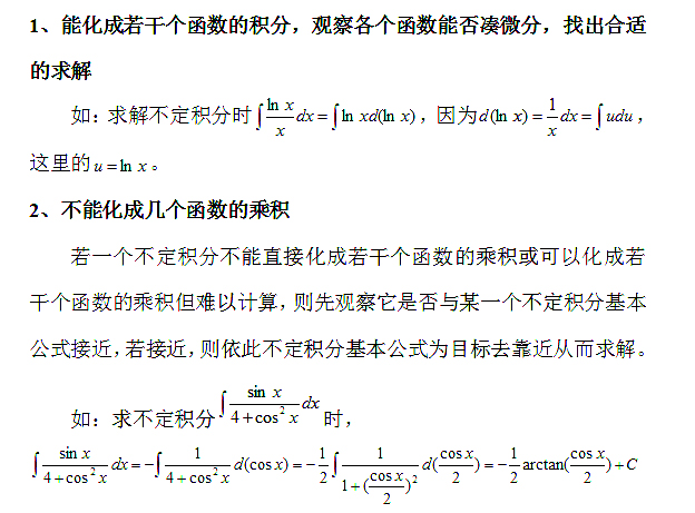 2020考研数学考点(全科)盘点:凑微分求解不定积分