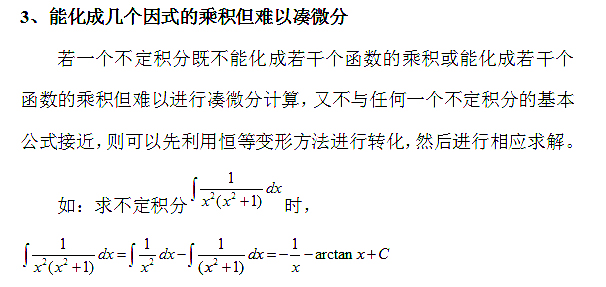2020考研数学考点(全科)盘点:凑微分求解不定积分