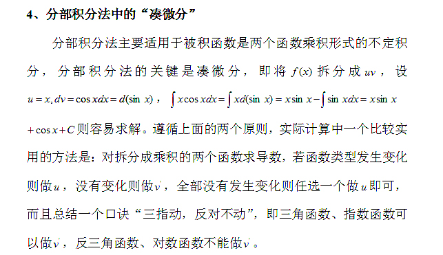 2020考研数学考点(全科)盘点:凑微分求解不定积分