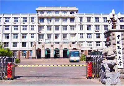 中国政法大学研究生院 alt