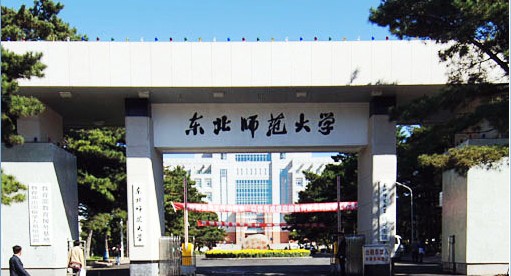 东北师范大学研究生院 东北师范大学研究生院