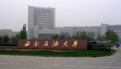 西南石油大学研究生院 西南石油大学研究生院