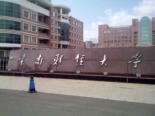 云南财经大学研究生部 云南财经大学研究生部