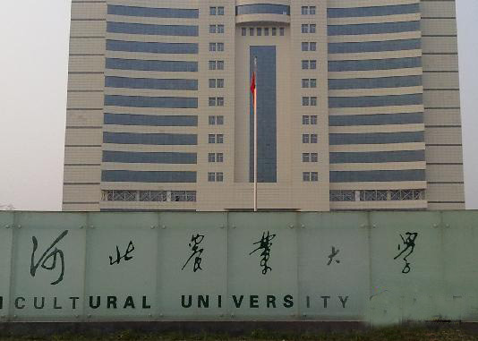 河北农业大学研究生院 河北农业大学研究生院