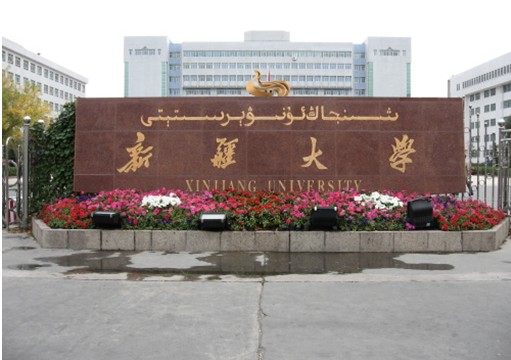新疆大学研究生院 新疆大学研究生院